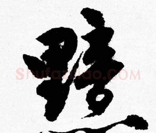 黯字唐寅毛笔行书书法写法,摘自唐寅毛笔行书书法作品