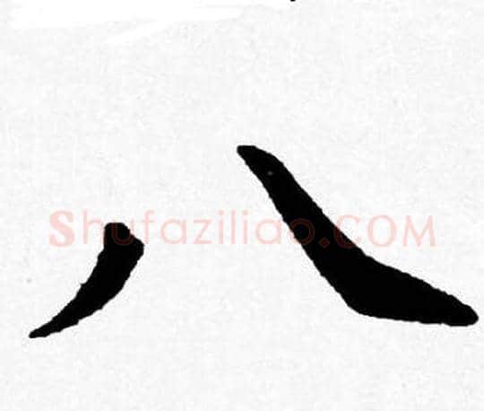 八字唐寅毛笔行书书法写法,摘自唐寅毛笔行书书法作品