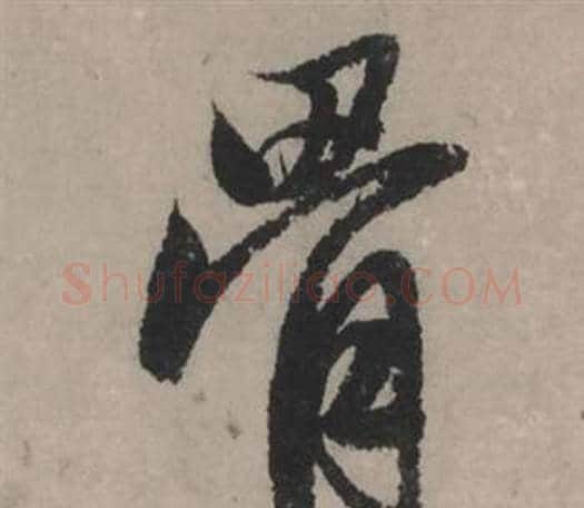 骨字赵孟頫毛笔行书写法,摘自秋声赋