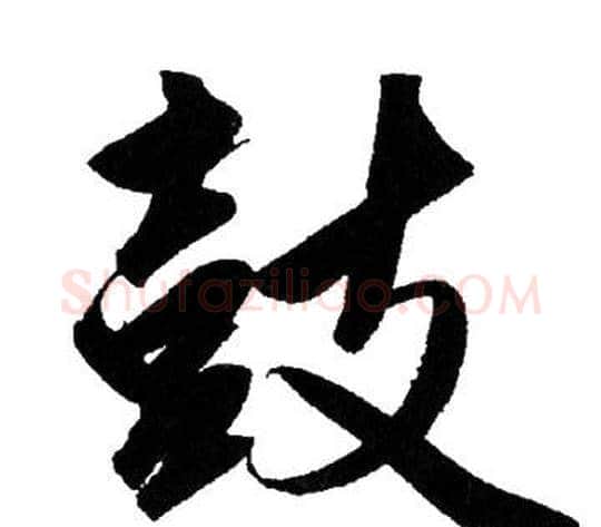 鼓字赵孟頫毛笔行书写法,摘自赵孟頫毛笔行书作品