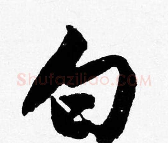 白字唐寅毛笔行书书法写法,摘自唐寅毛笔行书书法作品