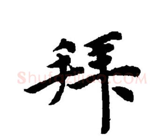 拜字唐寅毛笔行书书法写法,摘自唐寅毛笔行书书法作品