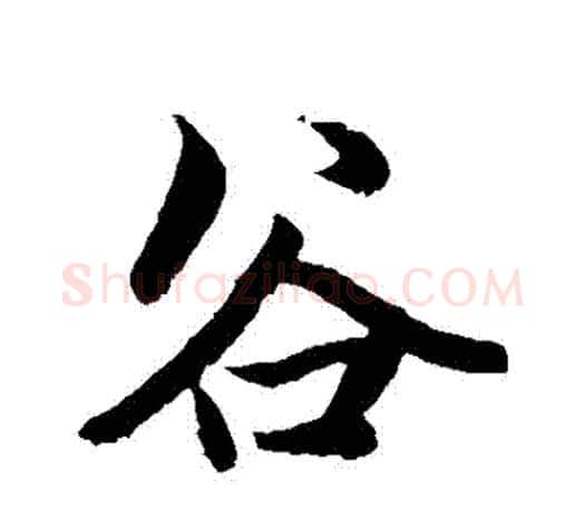 穀字赵孟頫毛笔行书写法,摘自赵孟頫毛笔行书作品