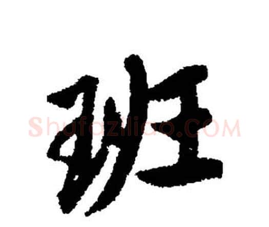 班字唐寅毛笔行书书法写法,摘自唐寅毛笔行书书法作品