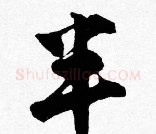 半字唐寅毛笔行书书法写法,摘自唐寅毛笔行书书法作品