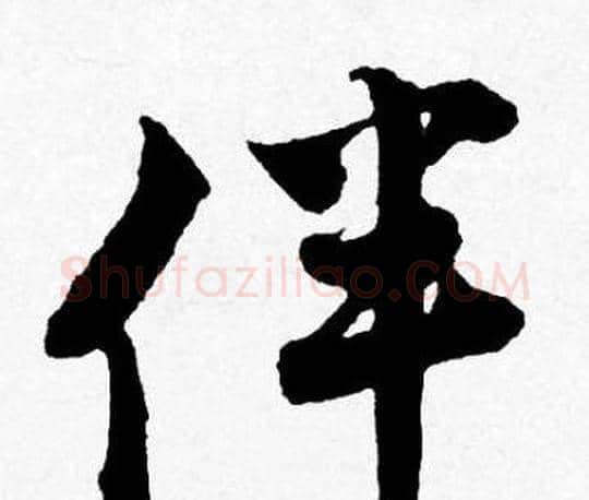 伴字唐寅毛笔行书书法写法,摘自唐寅毛笔行书书法作品