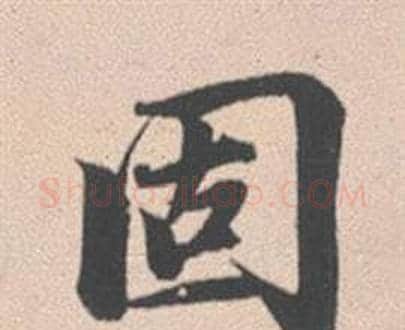 固字赵孟頫毛笔行书写法,摘自灵隐大川济禅师塔铭