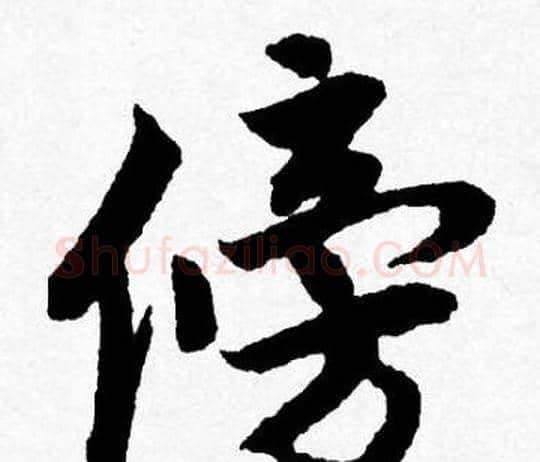 傍字唐寅毛笔行书书法写法,摘自唐寅毛笔行书书法作品