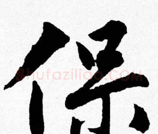 保字唐寅毛笔行书书法写法,摘自唐寅毛笔行书书法作品