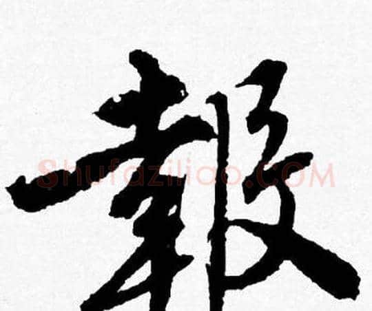 報字唐寅毛笔行书书法写法,摘自唐寅毛笔行书书法作品