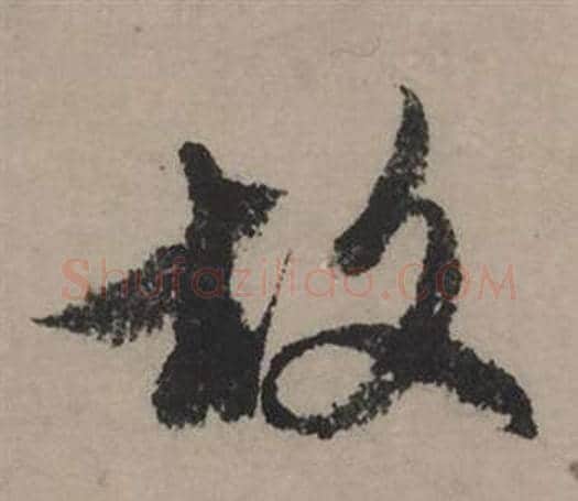 故字赵孟頫毛笔行书写法,摘自秋声赋