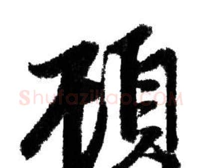 顧字赵孟頫毛笔行书写法,摘自赵孟頫毛笔行书作品