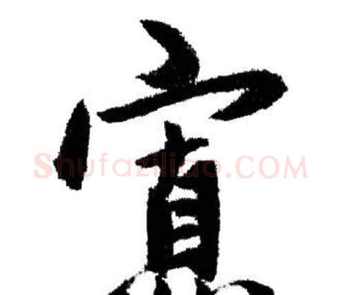 寡字赵孟頫毛笔行书写法,摘自赵孟頫毛笔行书作品