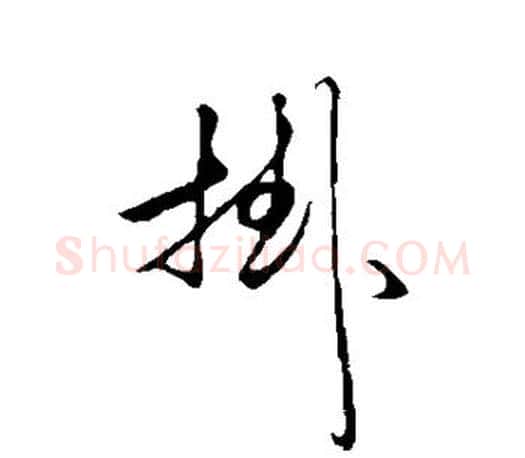 挂字赵孟頫毛笔行书写法,摘自赵孟頫毛笔行书作品