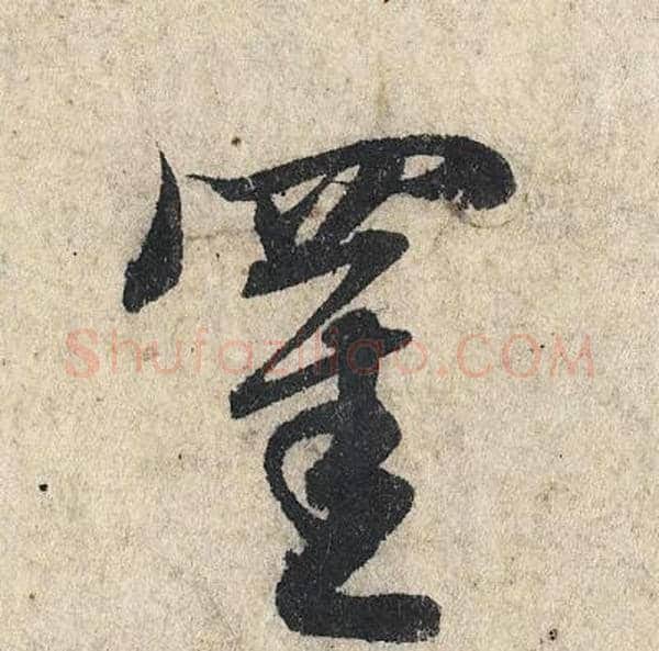 罣字赵孟頫毛笔行书写法,摘自赵孟頫毛笔行书作品