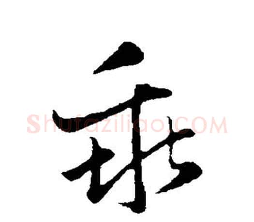 乖字赵孟頫毛笔行书写法,摘自赵孟頫毛笔行书作品
