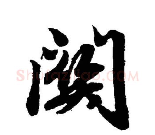 关字赵孟頫毛笔行书写法,摘自赵孟頫毛笔行书作品