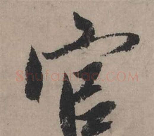 官字赵孟頫毛笔行书写法,摘自秋声赋