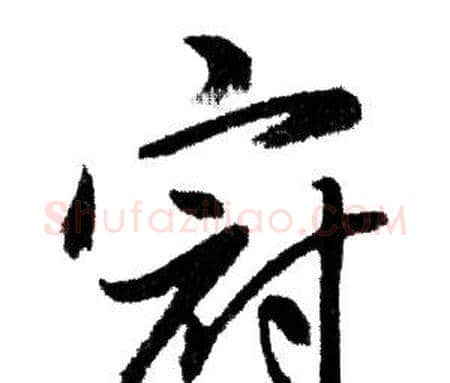 冠字赵孟頫毛笔行书写法,摘自赵孟頫毛笔行书作品
