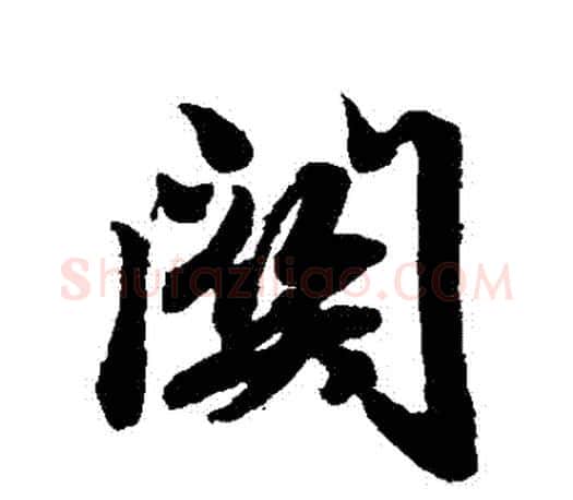 關字赵孟頫毛笔行书写法,摘自赵孟頫毛笔行书作品