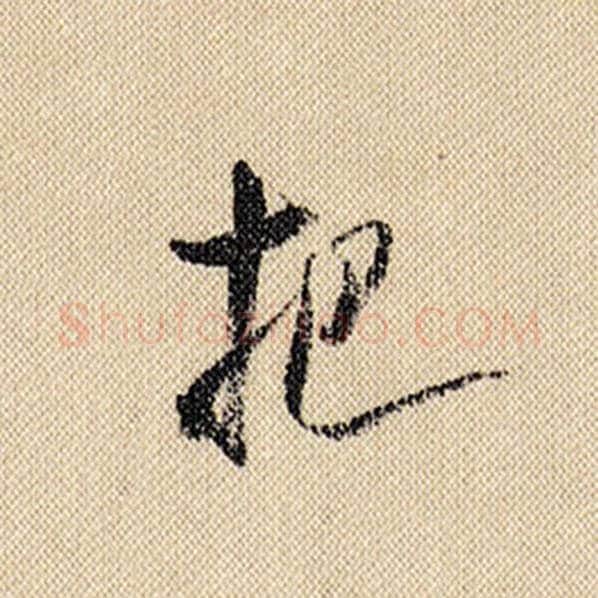 米芾毛笔行书把字的写法,摘自米芾书法作品蜀素帖