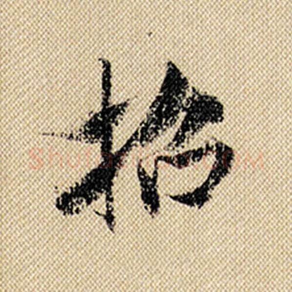 米芾毛笔行书招字的写法,摘自米芾书法作品蜀素帖