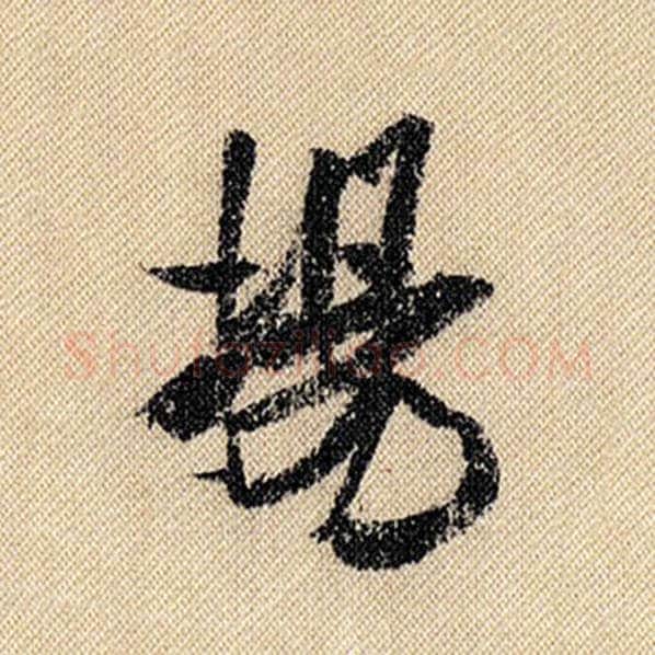 米芾毛笔行书扬字的写法,摘自米芾书法作品蜀素帖