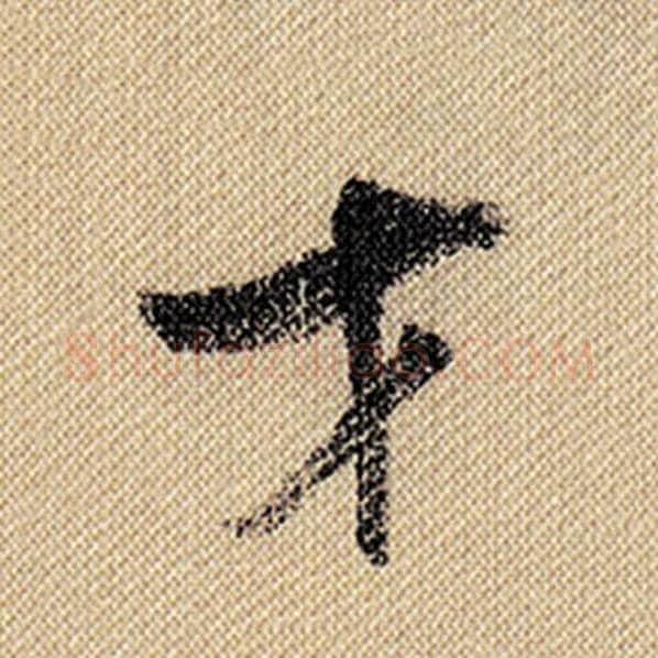 米芾毛笔行书才字的写法,摘自米芾书法作品蜀素帖
