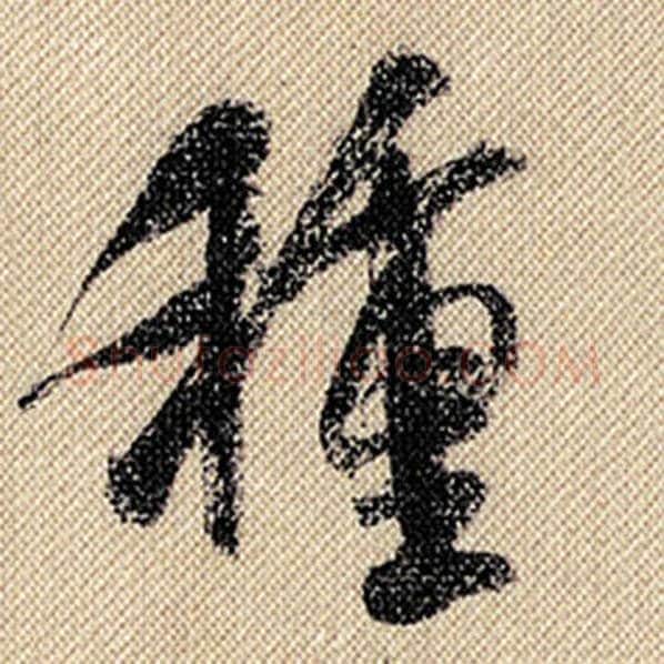 米芾毛笔行书种字的写法,摘自米芾书法作品蜀素帖