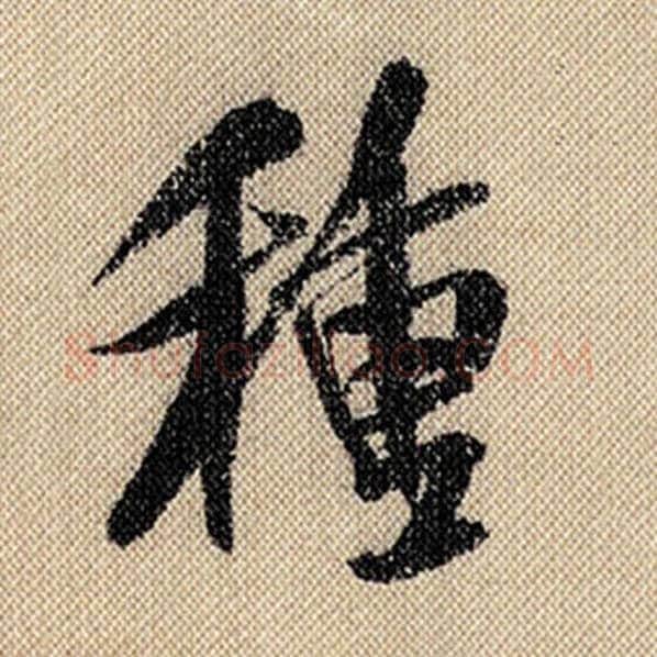 米芾毛笔行书种字的写法,摘自米芾书法作品蜀素帖
