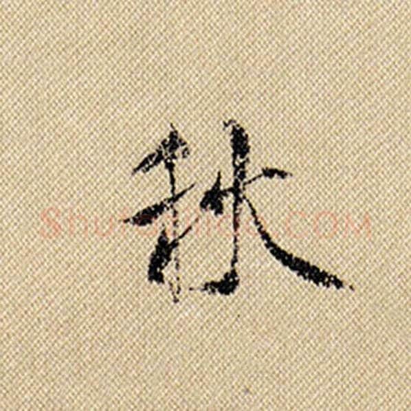 米芾毛笔行书秋字的写法,摘自米芾书法作品蜀素帖