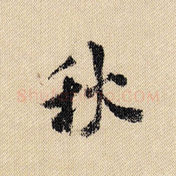 米芾毛笔行书秋字的写法,摘自米芾书法作品蜀素帖