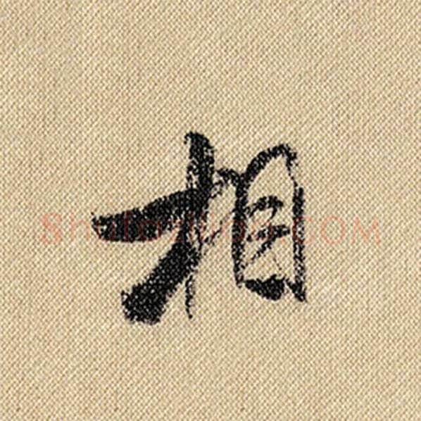 米芾毛笔行书相字的写法,摘自米芾书法作品蜀素帖