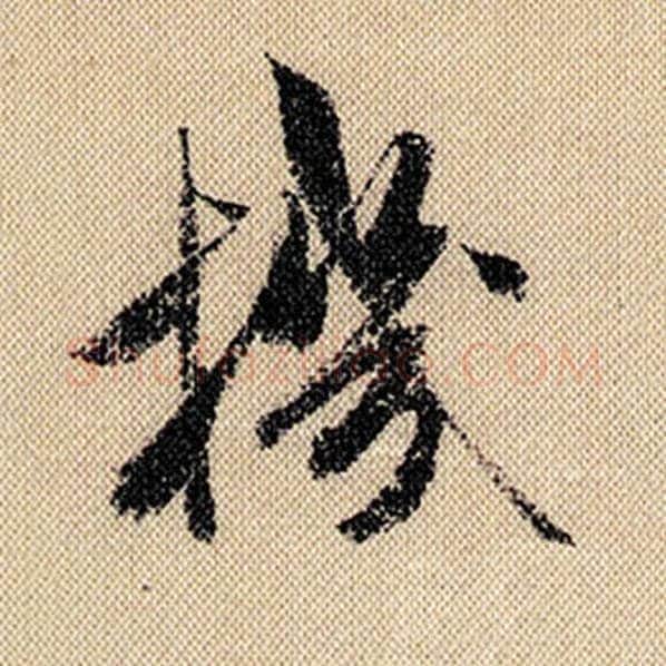 米芾毛笔行书机字的写法,摘自米芾书法作品蜀素帖
