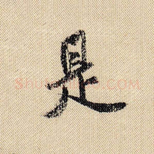 米芾毛笔行书是字的写法,摘自米芾书法作品蜀素帖