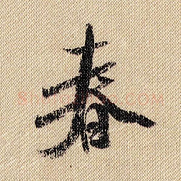 米芾毛笔行书春字的写法,摘自米芾书法作品蜀素帖