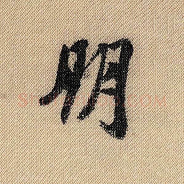 米芾毛笔行书朋字的写法,摘自米芾书法作品蜀素帖