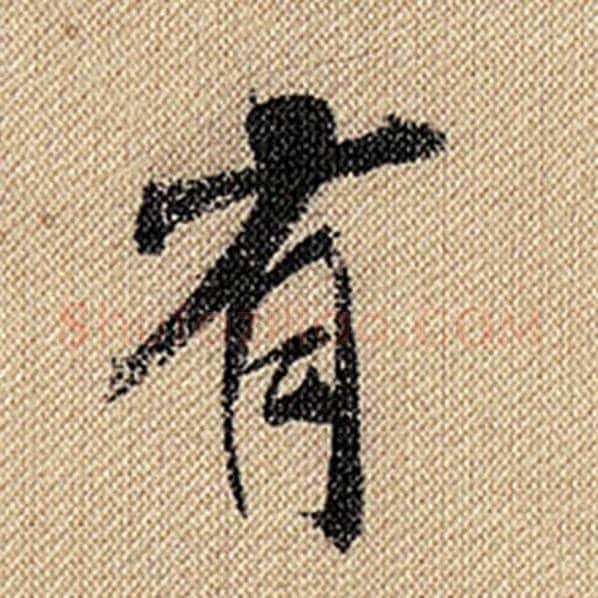 米芾毛笔行书有字的写法,摘自米芾书法作品蜀素帖