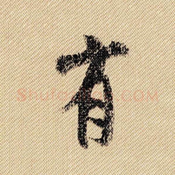 米芾毛笔行书有字的写法,摘自米芾书法作品蜀素帖