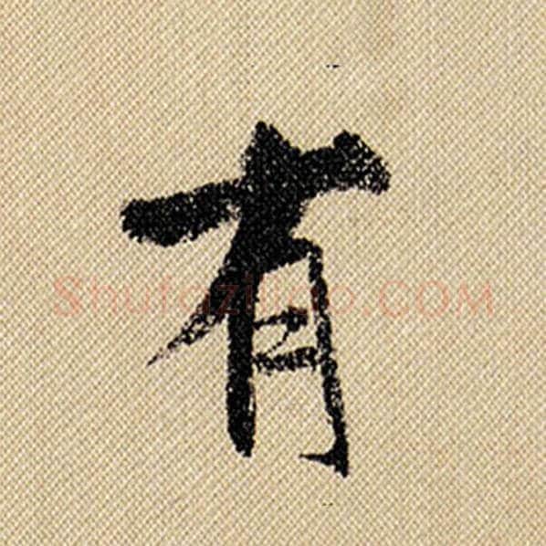 米芾毛笔行书有字的写法,摘自米芾书法作品蜀素帖