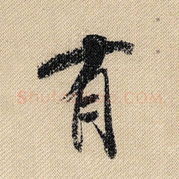 米芾毛笔行书有字的写法,摘自米芾书法作品蜀素帖