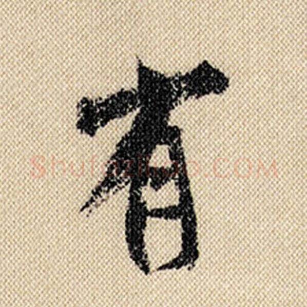米芾毛笔行书有字的写法,摘自米芾书法作品蜀素帖