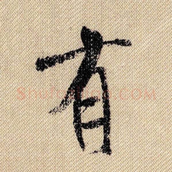 米芾毛笔行书有字的写法,摘自米芾书法作品蜀素帖