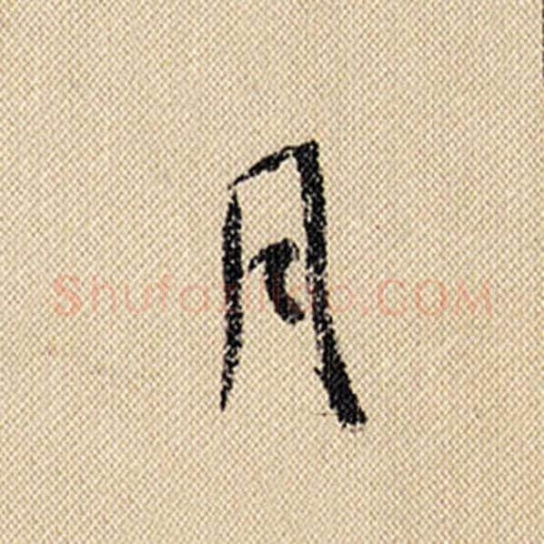 米芾毛笔行书月字的写法,摘自米芾书法作品蜀素帖