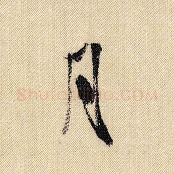 米芾毛笔行书月字的写法,摘自米芾书法作品蜀素帖