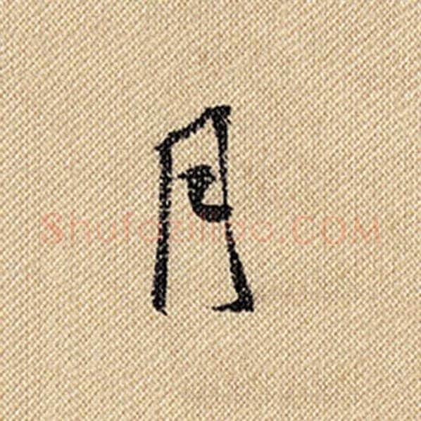 米芾毛笔行书月字的写法,摘自米芾书法作品蜀素帖