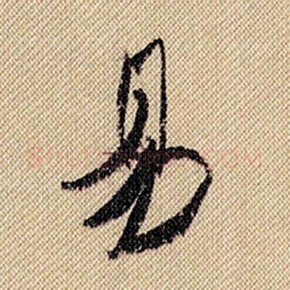 米芾毛笔行书易字的写法,摘自米芾书法作品蜀素帖
