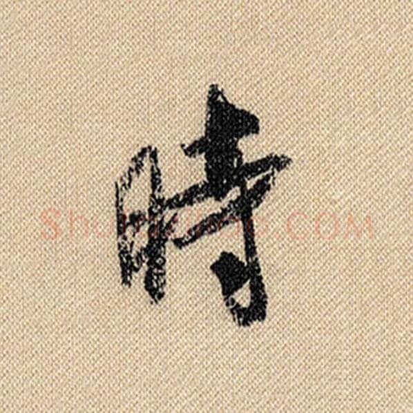 米芾毛笔行书时字的写法,摘自米芾书法作品蜀素帖