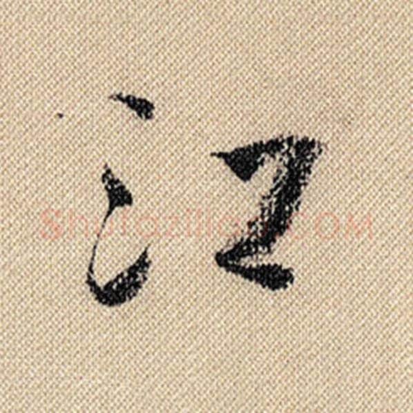 米芾毛笔行书江字的写法,摘自米芾书法作品蜀素帖