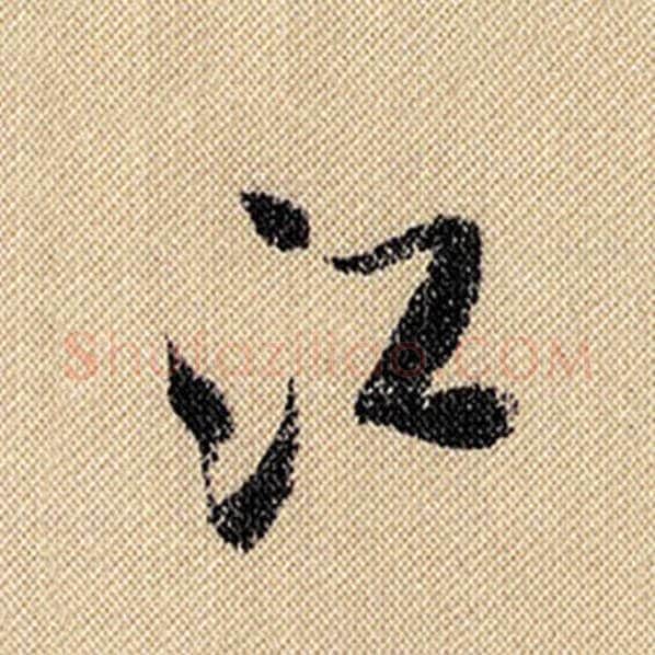米芾毛笔行书江字的写法,摘自米芾书法作品蜀素帖